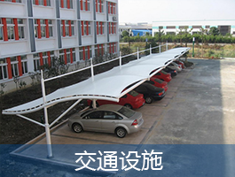 交通設(shè)施